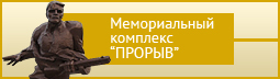 Мемориальный комплекс «Прорыв»