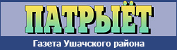  Ушачская районная газета "Патрыёт"
