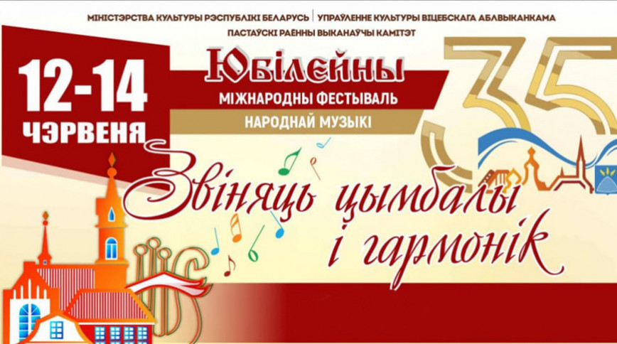 Гостей из России, Сербии и Азербайджана ждут на фестивале "Звіняць цымбалы і гармонік" в Поставах