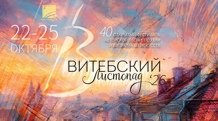 Порядка 300 участников соберет 40-й открытый фестиваль "Витебский листопад"