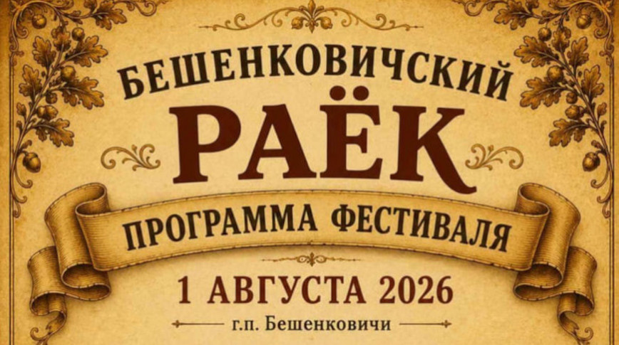Парад зонтов, бал у графа и драники на костре. Чем удивит гостей фестиваль "Бешенковичский раек"