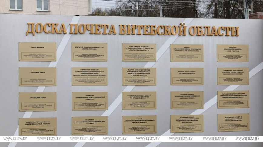 Лучшие организации и предприятия Витебщины занесены на областную Доску почета