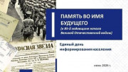 Единый день информирования по теме «Память во имя будущего», посвященной 85-й годовщине начала Великой Отечественной войны, пройдет 18 июня на Витебщине


