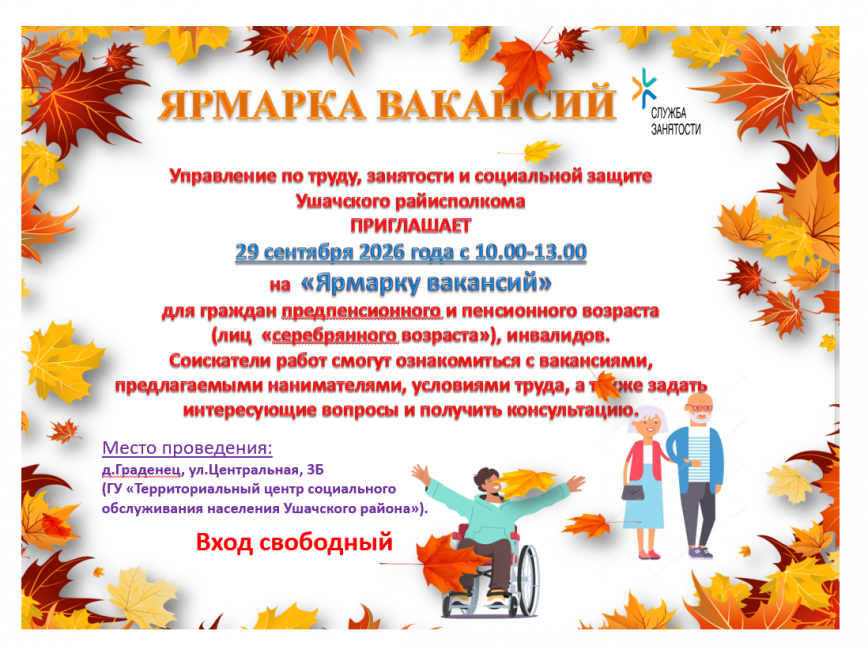 Ярмарка вакансий