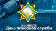 Уважаемые работники и ветераны органов и подразделений по чрезвычайным ситуациям!