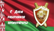 Уважаемые работники и ветераны органов прокуратуры!