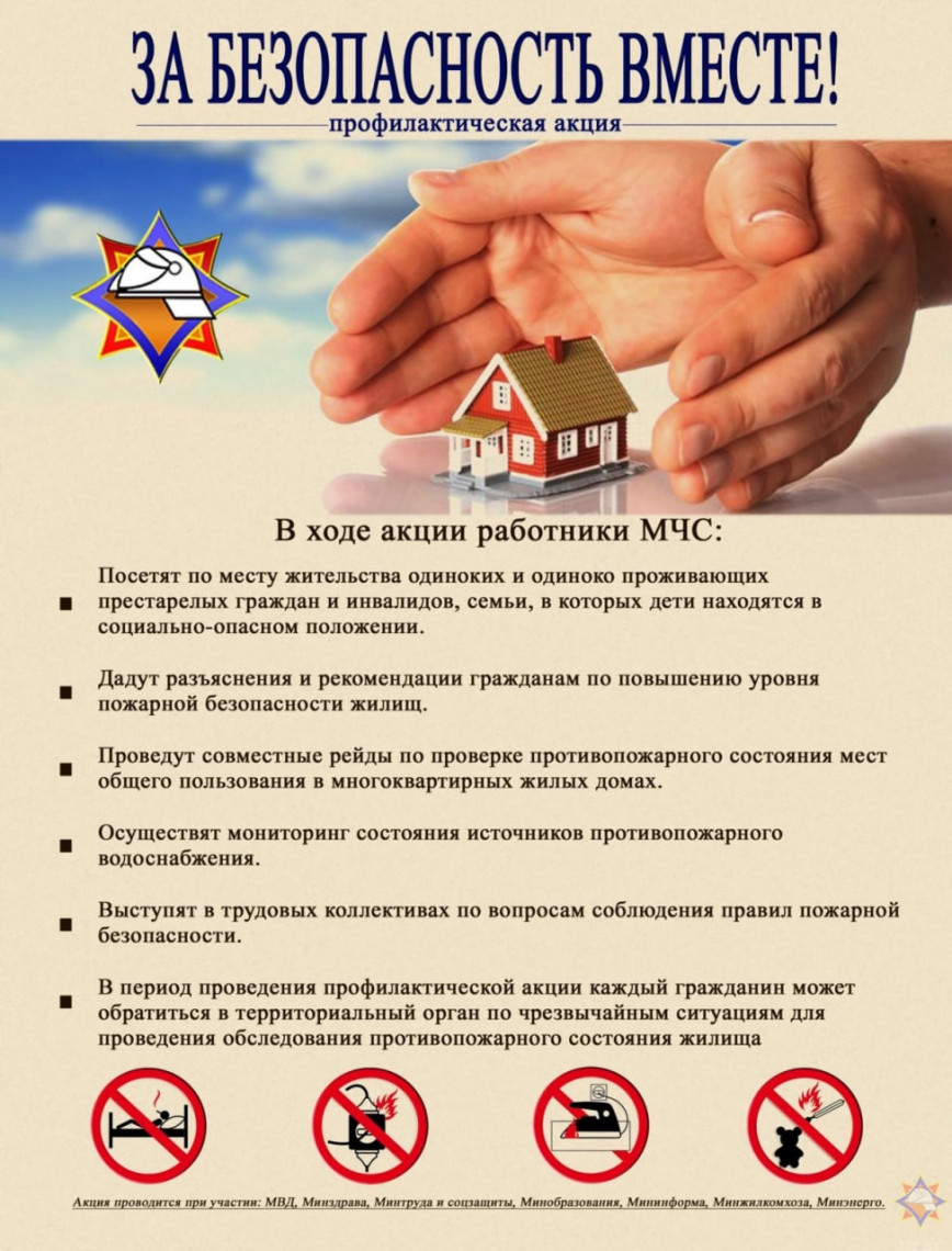 Республиканская акция «За безопасность вместе!»