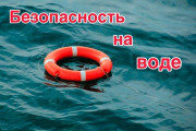 Лето у воды: правила, которые спасают жизнь