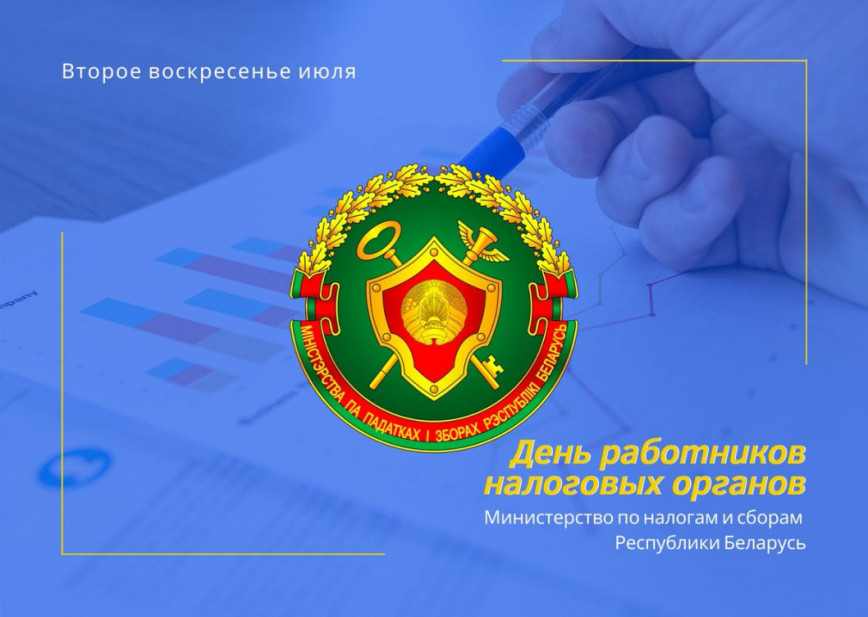 Уважаемые работники и ветераны налоговых органов Ушачского района! Примите поздравления с профессиональным праздником!