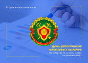 Уважаемые работники и ветераны налоговых органов Ушачского района! Примите поздравления с профессиональным праздником!