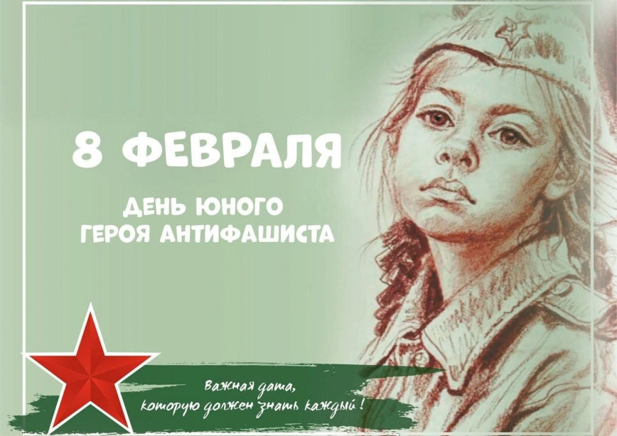 8 февраля – День памяти юного героя антифашиста