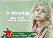 8 февраля – День памяти юного героя антифашиста