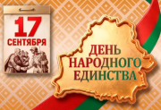 Уважаемые жители и гости Ушаччины!
Поздравляем вас с Днём народного единства!
