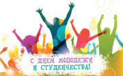 Дорогие юноши и девушки Ушаччины! Примите поздравления с Днём молодёжи и студенчества!