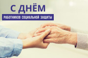 Уважаемые работники социальной защиты населения района! Поздравляем вас с профессиональным праздником!
