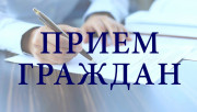 Выездной прием граждан