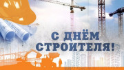 Уважаемые строители и ветераны отрасли!
Сердечно поздравляем вас с профессиональным праздником!
