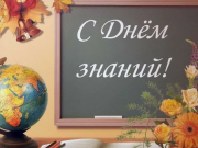Дорогие ребята! Уважаемые педагоги и родители!
Примите поздравления с началом нового учебного года!
