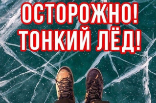 Внимание! «Тонкий лёд»