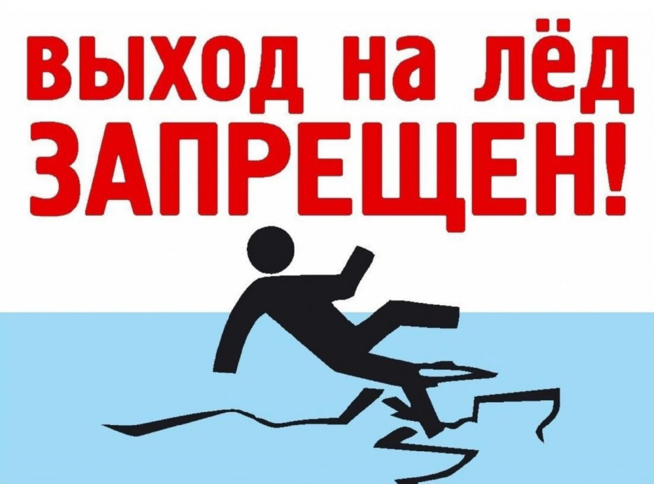 Предупреждаем! Выход на лед запрещен!