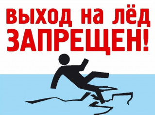 Предупреждаем! Выход на лед запрещен!