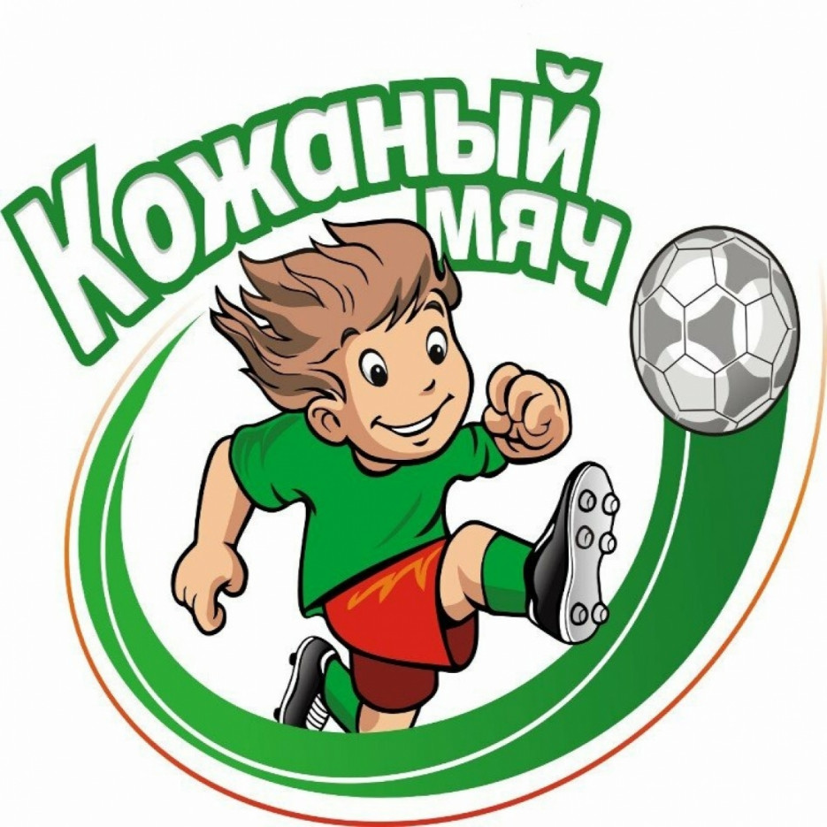 Республиканские соревнования среди детей и подростков по
футболу "Кожаный мяч"
