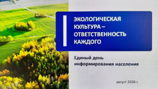 Единый день информирования