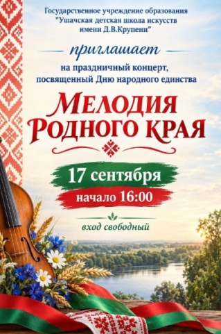 Праздничный концерт, посвященный Дню народного единства, состоится в детской школе искусств 17 сентября