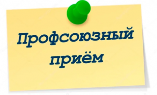 Профсоюзный правовой прием