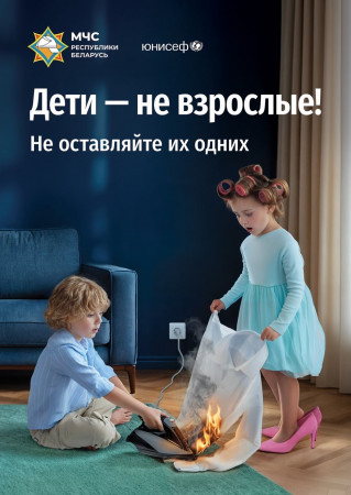 Дети – не взрослые! Не оставляйте их одних!
