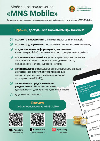 Мобильное приложение «MNS Mobile»