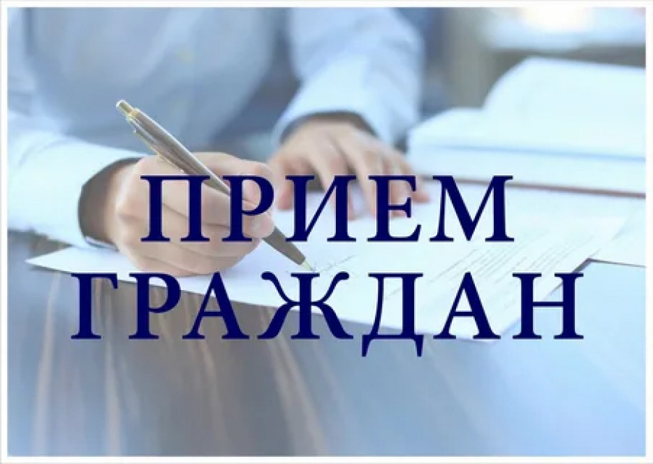 Выездной приём граждан