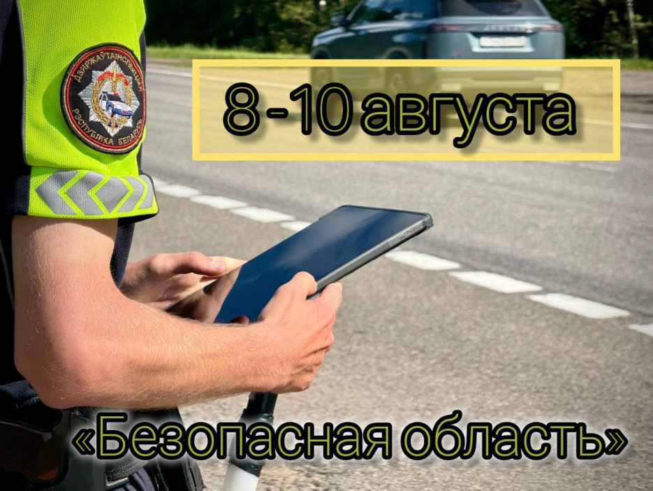 С 8 по 10 августа ГАИ Витебской области проведет профилактическое мероприятие «Безопасная область»