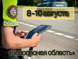 С 8 по 10 августа ГАИ Витебской области проведет профилактическое мероприятие «Безопасная область»