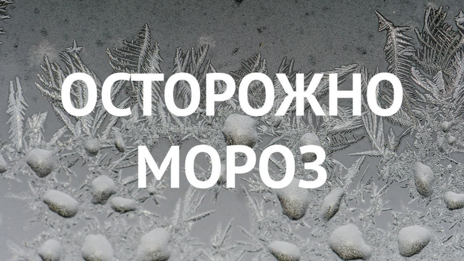 МЧС напоминает: соблюдайте правила безопасности в морозные дни