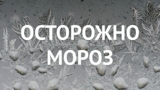 МЧС напоминает: соблюдайте правила безопасности в морозные дни