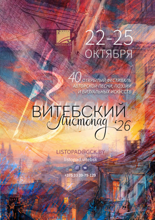 XL открытый фестиваль авторской песни, поэзии и визуальных искусств «Витебский листопад»