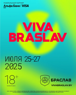 «Вива Браслав»
