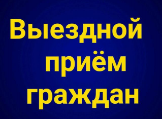 Выездной прием граждан
