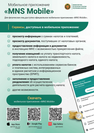 Мобильное приложение "MNS Mobile"
