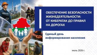 Единый день информирования населения