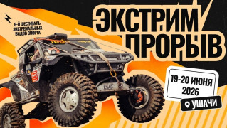 Фестиваль экстремальных видов спорта "ЭкстримПрорыв"