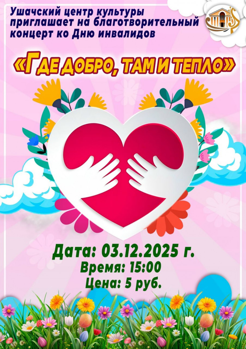 "Где добро, там и тепло"