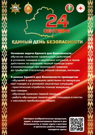 Единый день безопасности