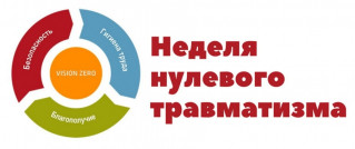 О проведении «Недели 
нулевого травматизма»
