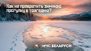 Осторожно! Тонкий лёд: правила поведения при выходе на лёд