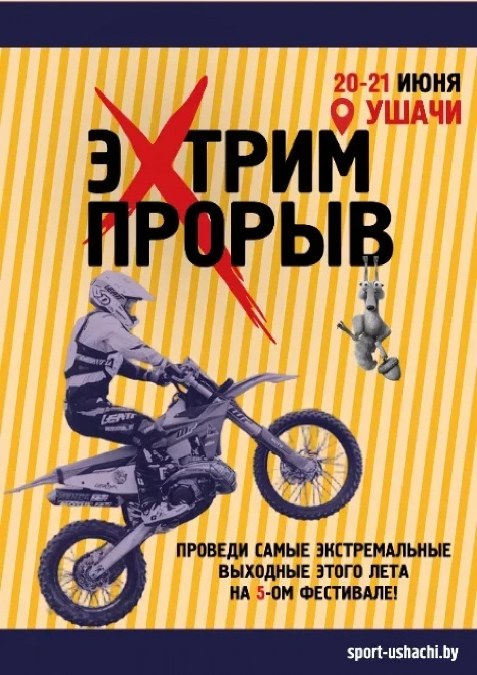 Фестиваль экстремальных видов спорта «ЭкстримПрорыв» состоится 20-21 июня в Ушачах!