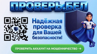 «Проверь.Бел» – сервис для проверки аккаунтов на мошенничество