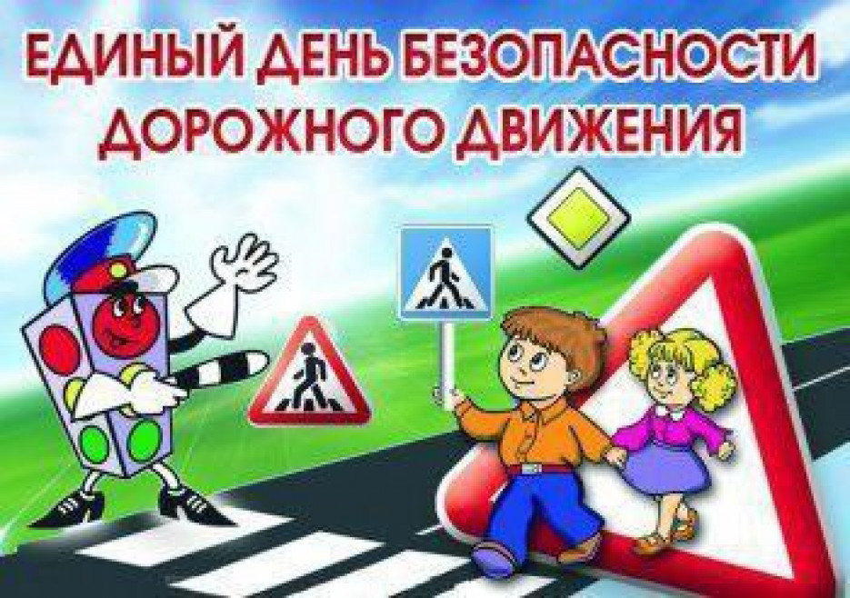 БЕЗОПАСНАЯ ДОРОГА В ШКОЛУ – ЗАДАЧА ВЗРОСЛЫХ!