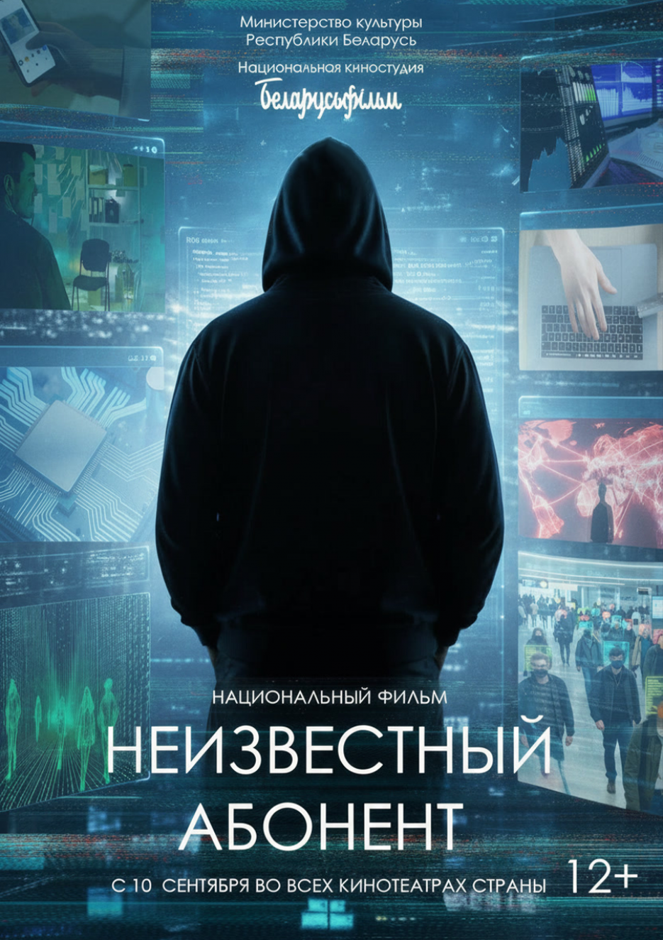 «Неизвестный абонент»